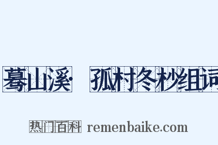 蓦山溪·孤村冬杪组词是什么意思的图片
